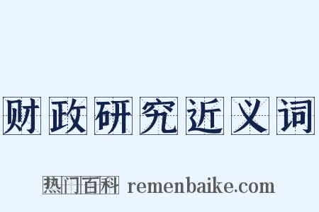 财政研究近义词是什么意思的图片